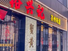 -裕兴记•蟹黄面馆(人民广场店)