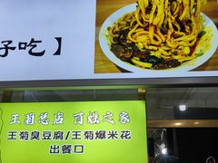 -王菊美食街·王菊面馆(总店)