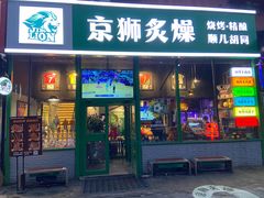 -京狮炙燥·精酿烧烤(首经贸店)