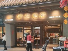 -有记家厨(后龙西街店)