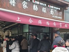 -蒋家肠旺面馆(合群路店)