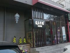 门面-云上千禾(水上店)