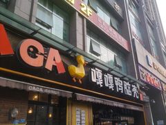 -嘎嘎鸭脑壳(驷马桥店)