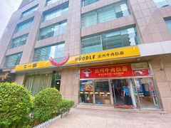 -牛一嘴·兰州牛肉面·大盘鸡(财富中心店)