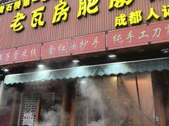 -青石桥老瓦房肥肠粉总店(青石桥总店)