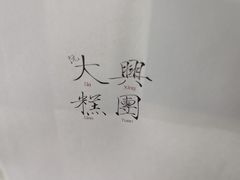 -阮大兴糕团(日月光中心店)