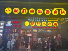 -钢管厂五区小郡肝串串香火锅(梅川路店)