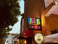 -SISTERS BAR RESTAURANT川意酒馆(嘉善老市H楼店)