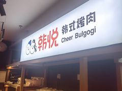 -韩悦牛排烤肉无限续(宝能中心店)