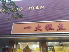 门面-一大糕点(纬六路店)