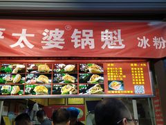 门面-刘小武·锅魁(总店)