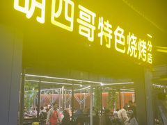 -胡四哥特色火盆烧烤(一分店)
