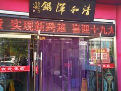 门面-山海关清和浑锅店