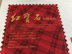 -红宝石·鲜奶小方·海派西点房(浦三店)