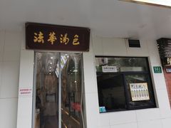 -法华汤包馆(法华镇路店)