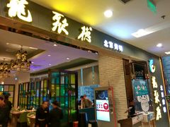 门面-龙聚德北京烤鸭(沙坪坝华宇A馆店)