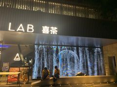 门面-喜茶(深圳欢乐海岸LAB店)