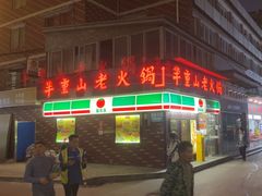 -芈重山老火锅(广州首店)