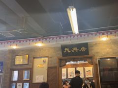 -天兴居(鲜鱼口街店)