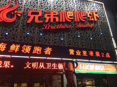 门面-兄弟爬爬虾(北京路店)