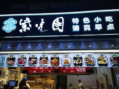 -紫光园清真北京小吃(广渠门内店)