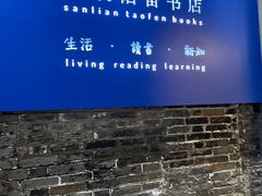 -三联韬奋书店(宽窄巷子店)