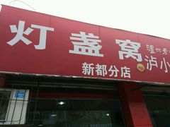 门面-灯盏窝饭店(新都分店)