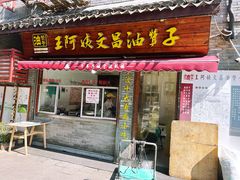 -王阿姨文昌油赞子(府桥街店)