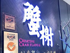 -蟹榭·本帮江浙菜·蟹宴(五角场合生汇商场店)