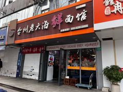 -台州老六海鲜面馆(上南总店)