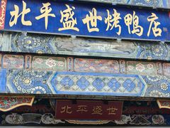 -北平盛世·新京菜·北京烤鸭(劲松·双井店)