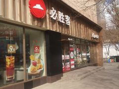 -必胜客(王府井店)
