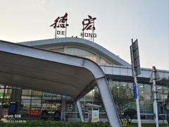 -德宏芒市国际机场
