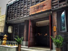 门面-一豚轩·烧鸟·豚骨拉面(五四路店)