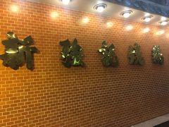 -沙田新强记烧鹅海鲜酒家