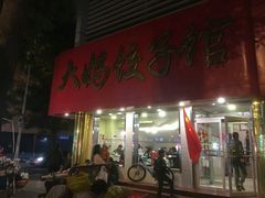 门面-大妈饺子馆·特色锅包肉·饺子(鼓楼店)