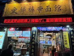 -爱骅裤带面馆(东木头市店)