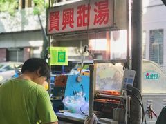 -贤兴甜汤
