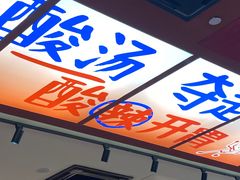 -黔三一夺夺粉酸汤火锅(百信店)