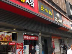 门面-蔡林记(汉街店)
