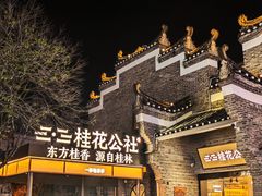-东西巷