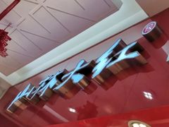 -山林大红·上海大红肠(淮海一店)