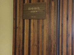 -仙峰天然面包(迎宾路店)