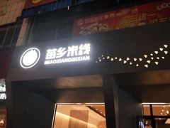 门面-苗乡米线(建军路店)
