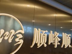 -顺峰顺水顺德菜(第一百货店)
