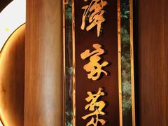 -北京饭店谭家菜