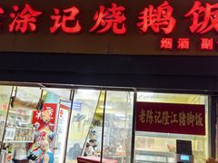 -广东涂记烧鹅饭(武汉天地店)