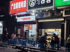 -广达眼镜炖罐(广达店)