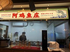 -阿鸡鱼庄·顺德鲜蒸小炒(亚运村店)