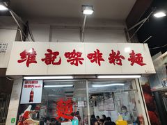 -维记咖啡粉面(福荣街店)